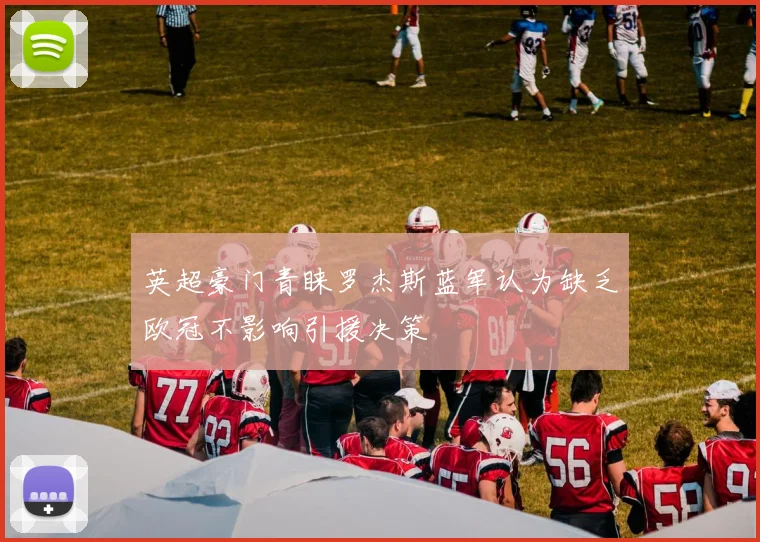 英超豪门青睐罗杰斯蓝军认为缺乏欧冠不影响引援决策