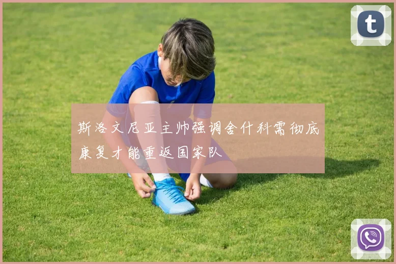 斯洛文尼亚主帅强调舍什科需彻底康复才能重返国家队