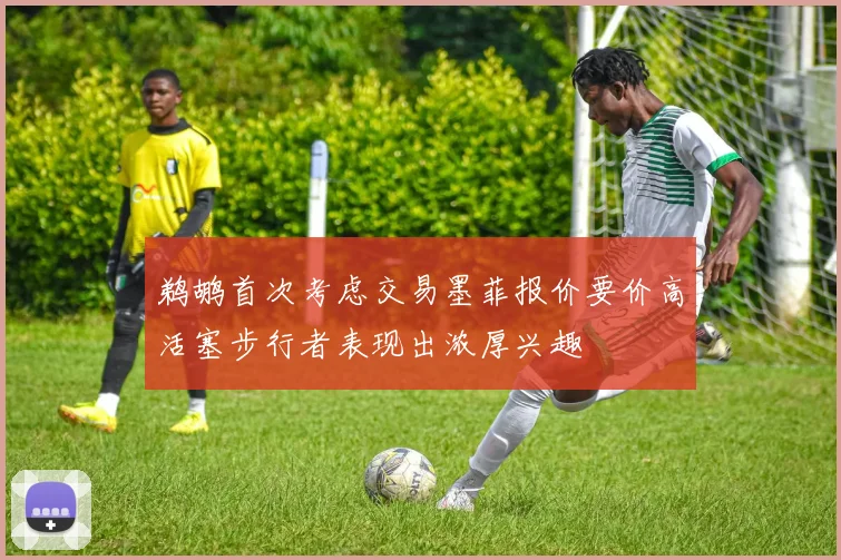 鹈鹕首次考虑交易墨菲报价要价高活塞步行者表现出浓厚兴趣