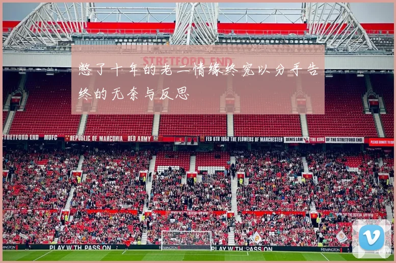 憋了十年的老二情缘终究以分手告终的无奈与反思