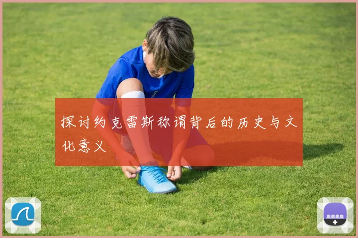 探讨约克雷斯称谓背后的历史与文化意义